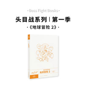 《地球冒险2》头目战系列