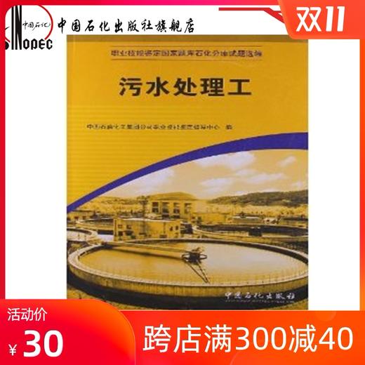 【旗舰店】职业技能鉴定国家题库石化分库试题选编(中国石化鉴定指导中心):污水处理工9787802291690 中国石化出版社 书籍 商品图0