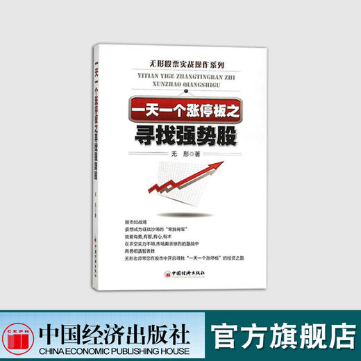 【官方旗舰店】 一天一个涨停板之寻找强势股 无形著 股票实战操作系列书籍 如何怎么样选择成长股优势炒股投资入门到精通牛市 商品图0