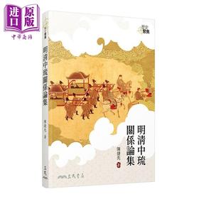 【中商原版】明清中琉关系论集 港台原版 陈捷先 三民书局