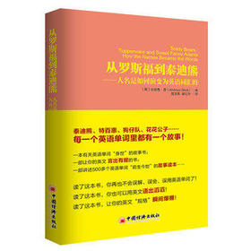 【官方旗舰店】从罗斯福到泰迪熊-人名是如何演变为英语词汇的  一本有关英语单词“身世”的故事书 一部让你的英文 言出有据 的书