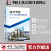 【旗舰店】催化裂化典型故障分析100例 炼油石油化工催化裂化装置工程技术书籍设计制造采购检维修管理 中国石化出版社 商品缩略图0