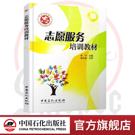 【旗舰店】志愿服务培训教材 详细阐述志愿者文化、志愿者培训管理、志愿服务组织的建设与管理、志愿服务的法律保障等 商品图0