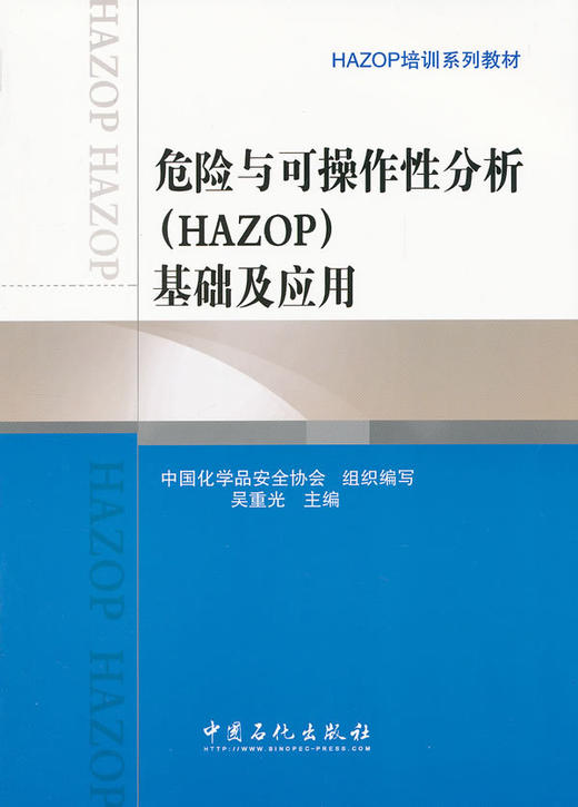 【官方旗舰店】危险与可操作性分析（HAZOP）基础及应用（HAZOP培训系列教材） 商品图1