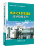 【官方旗舰店】 炼油化工机泵设备维护检修案例 9787511445001 商品缩略图1