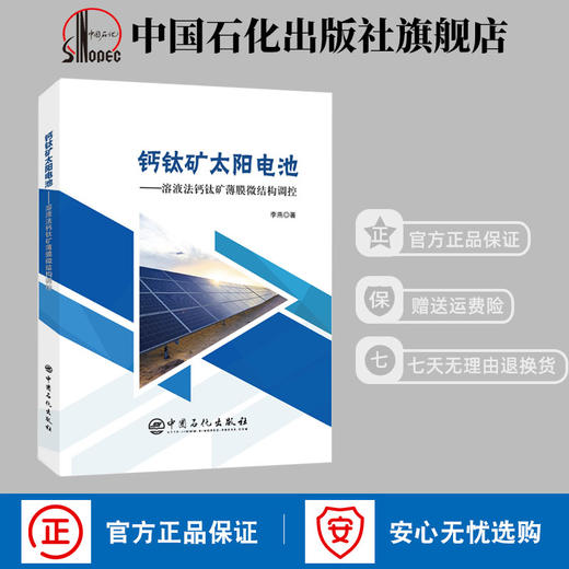 【旗舰店】钙钛矿太阳电池——溶液法钙钛矿薄膜微结构调控 钙钛矿太阳能电池 能源与动力工程 新能源材料 中国石化出版社 商品图0