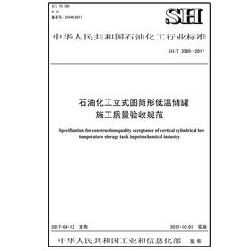 SH/T3560-2017石油化工立式圆筒形低温储罐施工质量验收规范