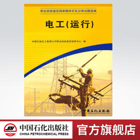 正版 电工运行 9787802291669 中国石化出版社电工书籍自学从零开始学电工（职业技能鉴定石油石化行业题库试题选编）初中高级可用