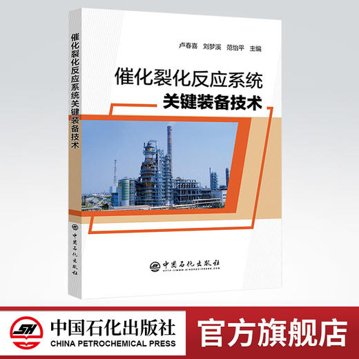 催化裂化反应系统关键装备技术 FCC反应系统关键装备技术、性能优化 中国石化出版社 9787511452160 商品图0