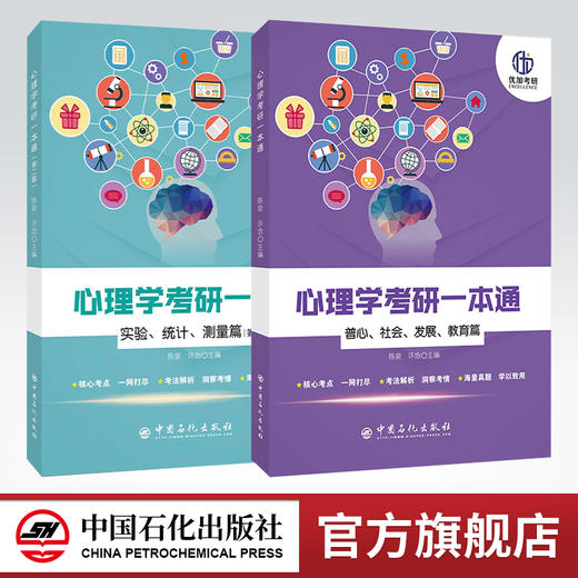 现货速发优加考研心理学考研一本通普心/社会/发展/教育篇+实验/统计/测量篇第2版 2本 312学硕347专硕心理学考研书籍 心理学考研 商品图0