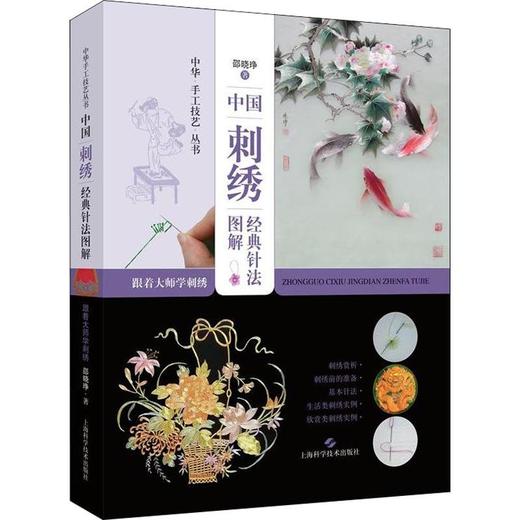 中国刺绣经典针法图解 跟着大师学刺绣 商品图0