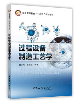 过程设备制造工艺学1  9787511444264