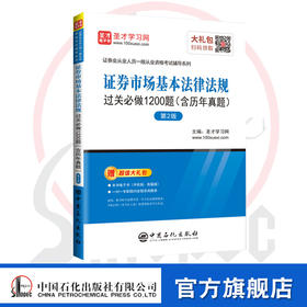 【旗舰店】备考2020证从 证券从业资格考试题库证券市场基本法律法规过关必做习题集含2019年6月真题 证券从业资格教材辅导