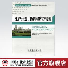 【旗舰店直营】正版 生产计划、物料与库存管理 企业管理必备全书 仓库管理书籍 生产计划与物料控制