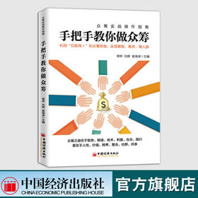 【官方旗舰店】手把手教你做众筹 常桦 刘辉 袁海涛 创新创业融资-天使、风投与众筹 创业融资案例教程 互联网 众筹创业融资书籍