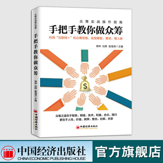 【官方旗舰店】手把手教你做众筹 常桦 刘辉 袁海涛 创新创业融资-天使、风投与众筹 创业融资案例教程 互联网 众筹创业融资书籍 商品图0