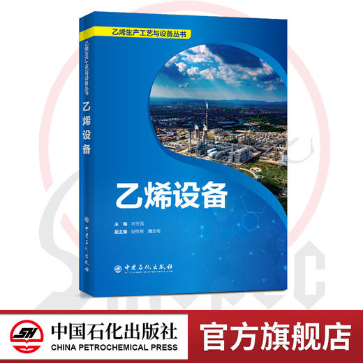 【官方旗舰店】乙烯设备 乙烯生产工艺与设备丛书 宋天民主编 9787511457349 商品图0