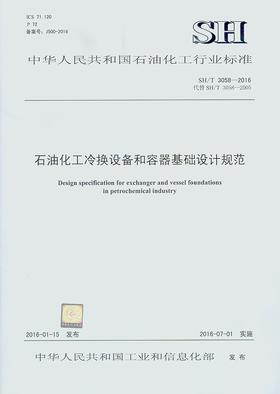 SH/T 3058-2016 石油化工冷换设备和容器基础设计规范
