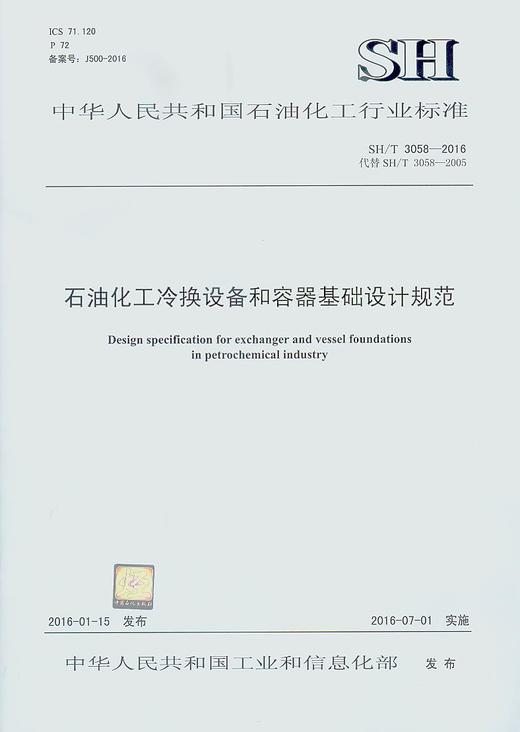 SH/T 3058-2016 石油化工冷换设备和容器基础设计规范 商品图0