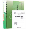 2本套装 全新正版自考03005 3005护理教育导论郑修霞2011年北大医学出版社+自考通试卷附考点串讲小册子套装 附真题 商品缩略图4