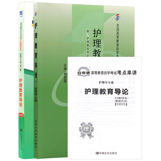 2本套装 全新正版自考03005 3005护理教育导论郑修霞2011年北大医学出版社+自考通试卷附考点串讲小册子套装 附真题 商品图4