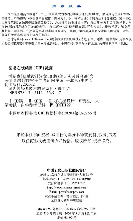【旗舰店】濮良贵《机械设计》第10版 笔记和课后习题详解 含机械设计考研真题同步辅导习题集 机械考研笔记辅导书圣才教育 商品图3