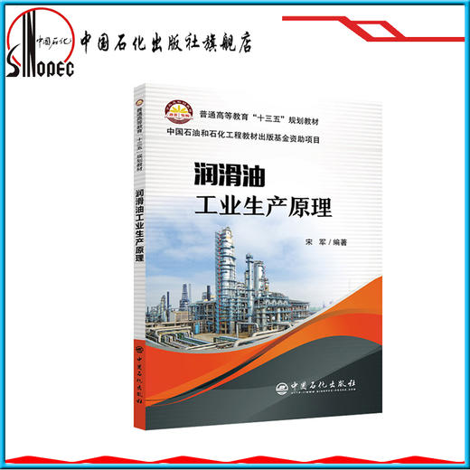 【旗舰店】 润滑油工业生产原理  9787511451996  中国石化出版社 商品图1
