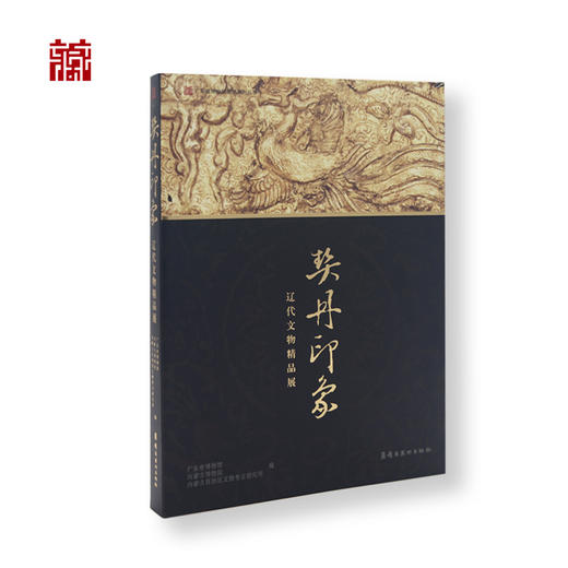 【书籍】契丹印象：辽代文物精品展 商品图1