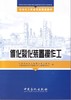 【旗舰店】 催化裂化装置操作工（石油化工职业技能培训教材） 中国石化出版社 9787802298101 商品缩略图1