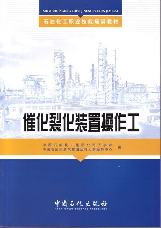 【旗舰店】 催化裂化装置操作工（石油化工职业技能培训教材） 中国石化出版社 9787802298101 商品图1