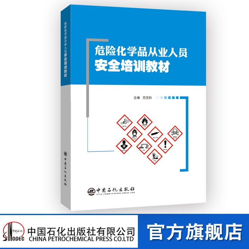 【官方旗舰店】 危险化学品从业人员安全培训教材  危险化学品，安全，法规标准，生产安全，储运与经营安全使用安全9787511457561