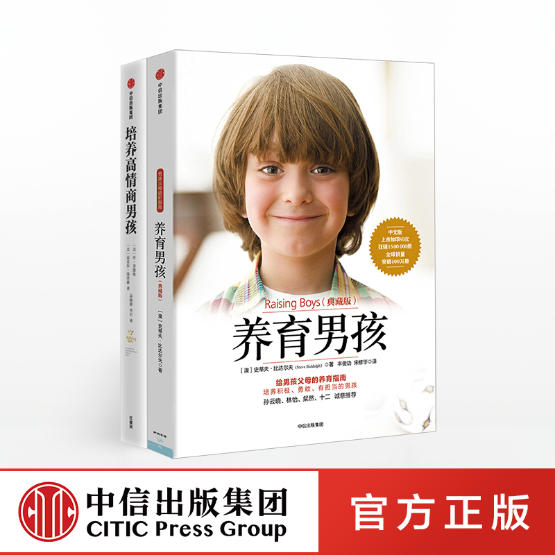 养育男孩系列(套装共2册) 养育男孩(典藏版)新版+培养高情商男孩 如何养育男孩的书籍 正确教育孩子书籍叛逆期引导 中信出版社正版