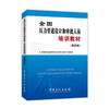 【旗舰店】全国压力管道设计和审批人员培训教材（第四版）9787511443489 中国石化出版社 管道设计培训教材 商品缩略图1