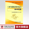 正版 工业汽轮机设备及运行技术问答 石油化工设备技术问答丛书 配工业汽轮机技术问答 汽轮机书籍 汽轮机原理运行检修运行值班员 商品缩略图0