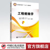【出版社直营】工程燃烧学 王春华 岳悦 9787511450302 中国石化出社 商品缩略图0