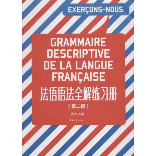 法語語法全解練習冊(第2版)