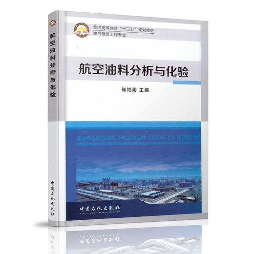 航空油料分析与化验 崔艳雨主编 中国石化出版社 商品图0