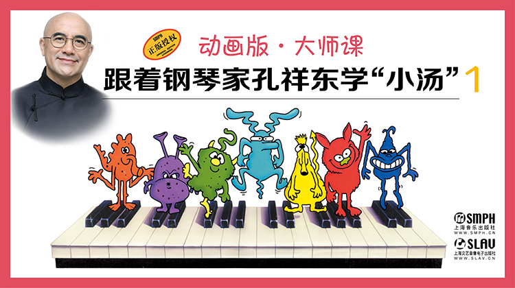 跟着钢琴家孔祥东学“小汤”（1）（动画版·大师课）
