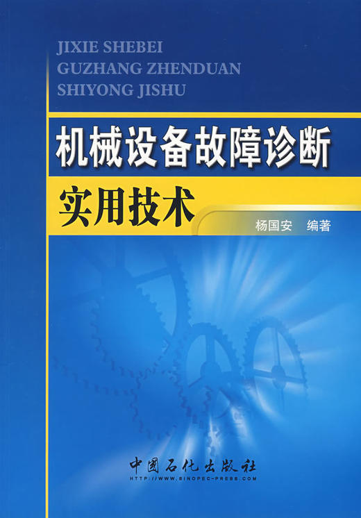 机械设备故障诊断实用技术 商品图1