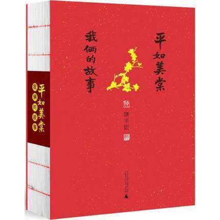 钤印版 平如美棠+回望 商品图1