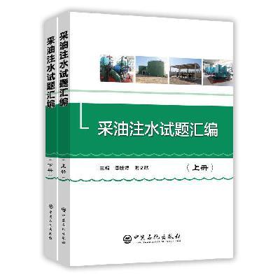【出版社直营】采油注水试题汇编     9787511447944   中国石化出版社 商品图0