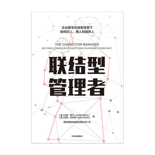 联结型管理者 杰米罗卡 著   新东方 碧桂园 先正达等集团人力资源高管鼎力推荐 数字转型时代企业管理指南 中信 商品图3