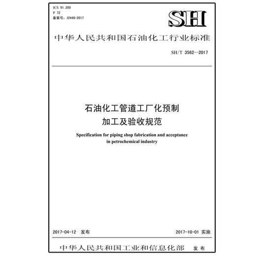 SH/T3562-2017石油化工管道工厂化预制加工及验收规范 商品图0