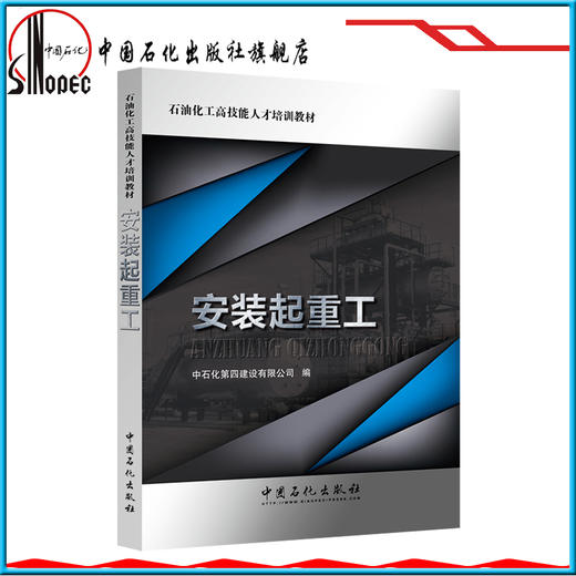 【旗舰店】安装起重工 石油化工高技能人才培训教材 9787511428752 中国石化出版社 商品图1