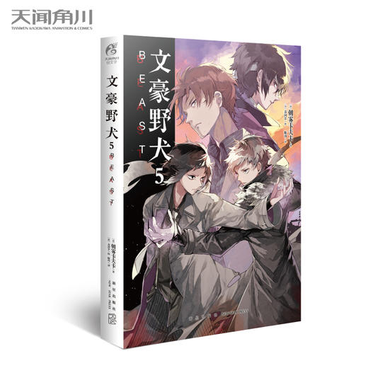 文豪野犬 5 Beast 小说 附赠朝雾卡夫卡老师 春河35老师的天闻角川十周年纪念印签 天闻角川