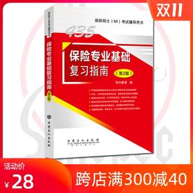 旗舰店 2020考研专业课 435保险专业基础复习指南（第2版）保险硕士(MI)考试辅导用书科兴教育经济学大纲解析及习题 金融学保险学