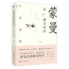 蒙曼品最美唐诗:人生五味 商品缩略图0
