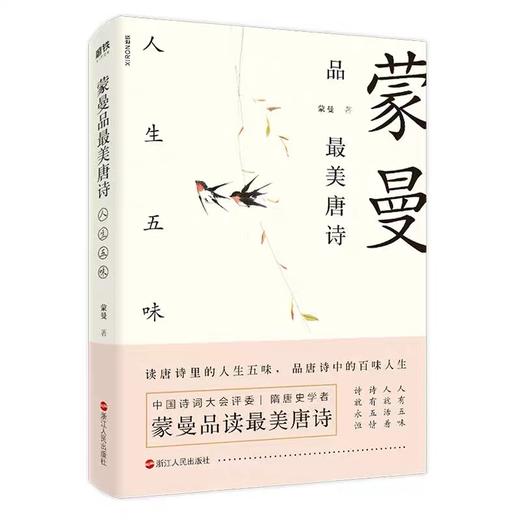 蒙曼品最美唐诗:人生五味 商品图0