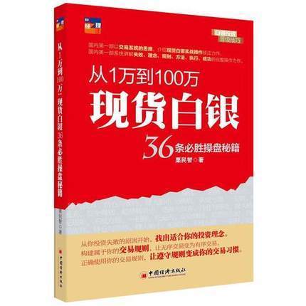 【官方旗舰店】从1万到100万：现货白银36条必胜操盘秘籍股市低迷之时，低门槛的投资品种白银，获得投资者追捧，投资理财书 商品图0