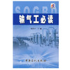 正版 输气工必读 9787801648952 中国石化出版社 输气工教材 可配输气管道的设计与管理输气管道工程设计规范职业技能鉴定试题集 商品缩略图1
